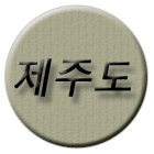 제주도